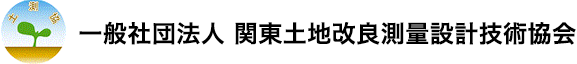 一般社団法人 関東土地改良測量設計技術協会