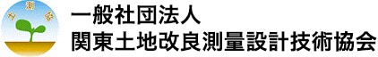 一般社団法人 関東土地改良測量設計技術協会